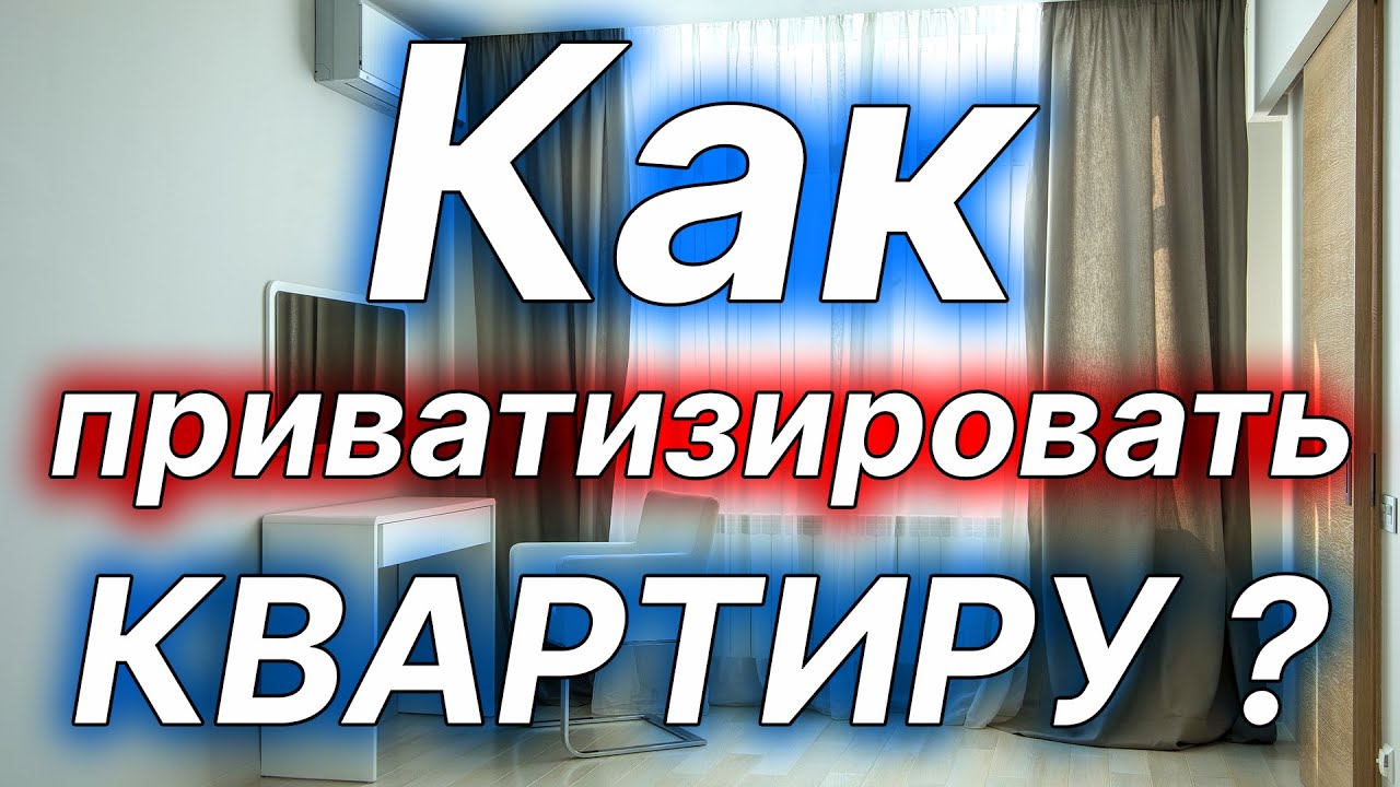 Сроки приватизации квартиры по договору социального найма — все, что нужно знать