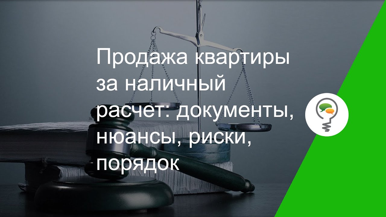 Безрисковая продажа квартиры за наличные — проверенные способы