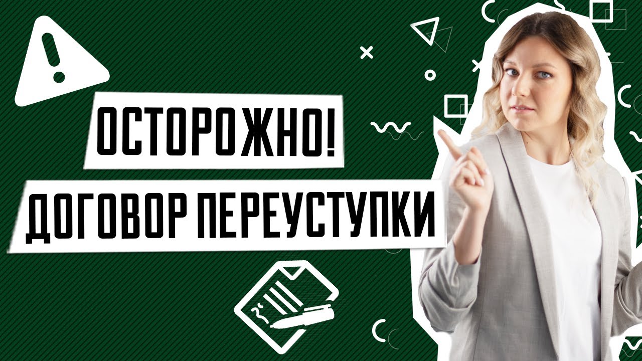 Переуступка квартиры — понятие и суть сделки