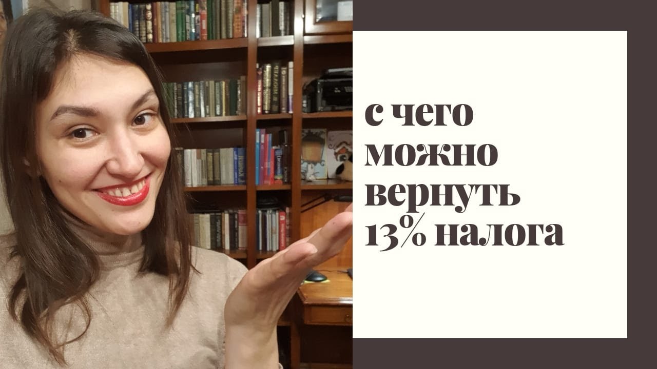 Какие расходы позволяют вернуть 13 процентов в налоговой?