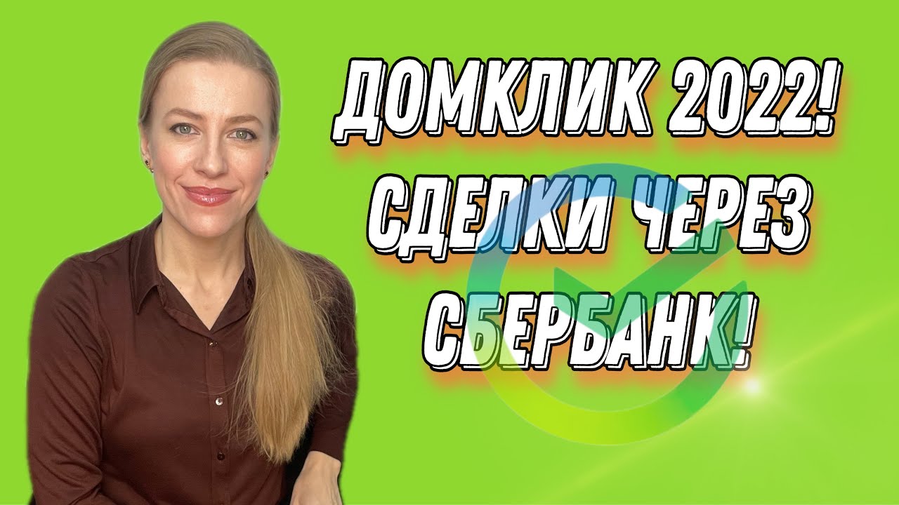 Как продать квартиру через Сбербанк — подробное руководство