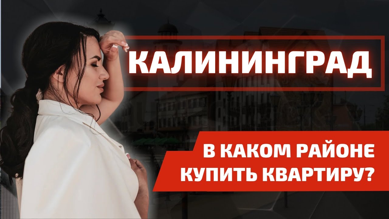 Лучшие районы Калининграда для покупки квартиры