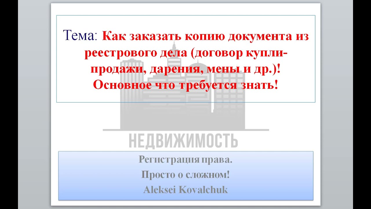 Как получить договор купли-продажи из архива Росреестра